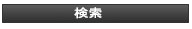 検索