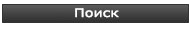 Поиск