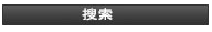 搜索